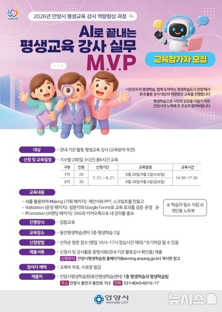 [안양=뉴시스] 'AI로 끝내는 평생교육강사 실무 M·V·P 교육' 안내문. (안내문=안양시 제공)..2026.07.20. photo@newsis.com