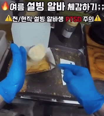 [서울=뉴시스] 한 설빙 매장에서 직원이 같은 위생 장갑으로 음식 조리부터 설거지, 음식물 처리까지 하는 모습이 담긴 영상이 공개됐다. (영상=X) *재판매 및 DB 금지