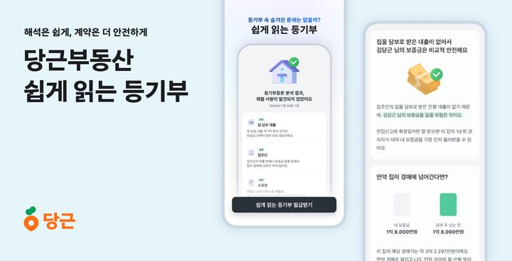 [서울=뉴시스] 당근부동산, '쉽게 읽는 등기부' 서비스 전면 개편. (제공=당근) 2026.07.20. photo@newsis.com *재판매 및 DB 금지