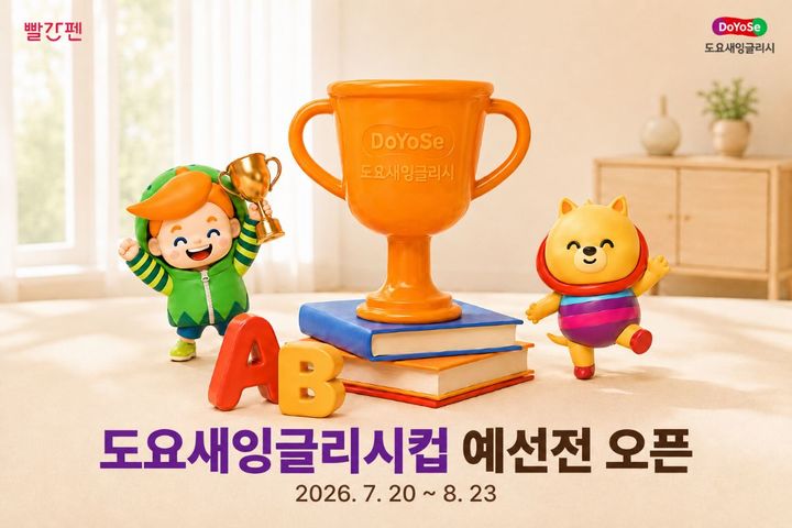 [서울=뉴시스] 2026 도요새잉글리시 영어말하기 대회. (사진=교원 빨간펜 제공) 2026.07.20. photo@newsis.com *재판매 및 DB 금지
