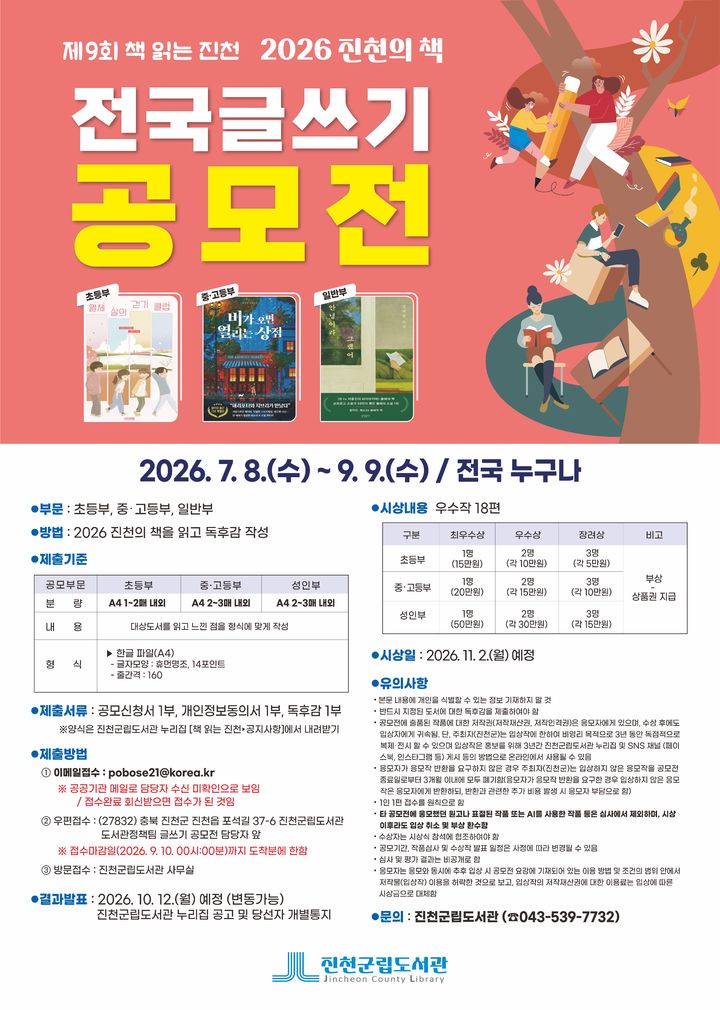[진천=뉴시스] 충북 진천군 전국 글쓰기 공모전 포스터. (사진=진천군 제공) 2026.07.20. photo@newsis.com&nbsp; *재판매 및 DB 금지