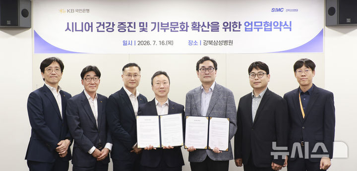 [서울=뉴시스]KB국민은행은 지난 16일 강북삼성병원과 '시니어 건강 증진 및 기부 문화 확산을 위한 업무협약'을 체결했다고 20일 밝혔다. (사진=KB국민은행 제공). 2026.07.20. photo@newsis.com 