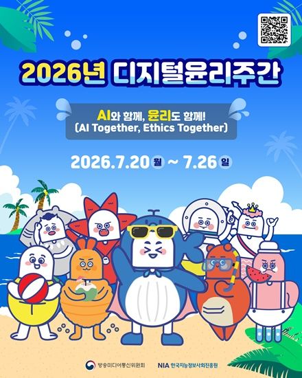 [서울=뉴시스]방송미디어통신위원회가 한국지능정보사회진흥원(NIA)과 일주일 간 ‘2026년 디지털윤리주간’을 운영한다. (사진=방미통위 제공) *재판매 및 DB 금지