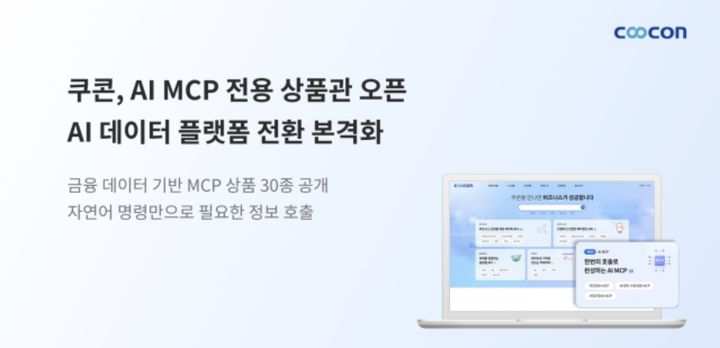 쿠콘, MCP 전용 상품관 열어…"AI 데이터 플랫폼 전환 본격화"