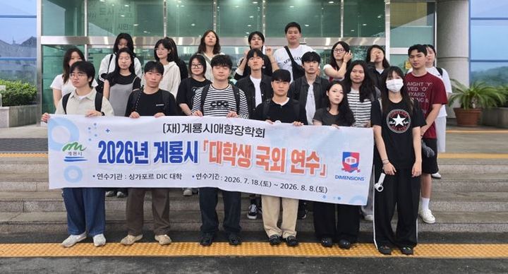 [계룡=뉴시스]계룡시 대학생 국외연수 장학생 22명이 글로벌 역량 강화를 위한 국외연수에 참여하기 위해 지난 18일 싱가포르로 출국했다. 2026. 07 20 photo@newsis.com *재판매 및 DB 금지