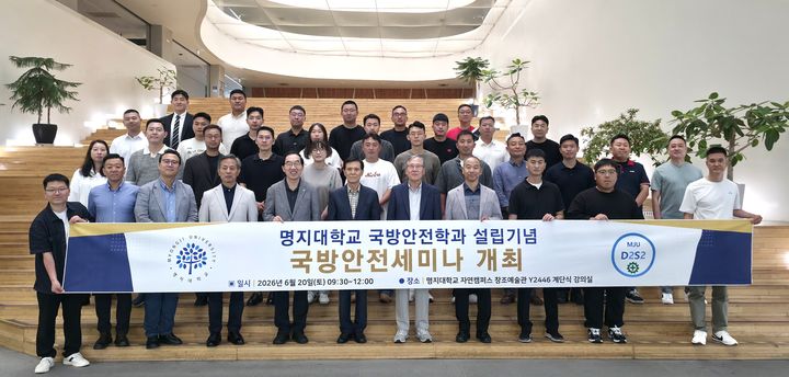 [서울=뉴시스] 6월 20일 명지대 국방안전학과가 개최한 '국방안전학과 설립 기념 국방안전세미나'의 참가자들이 기념 사진을 촬영하고 있다. (사진=명지대 제공) 2026.07.20. photo@newsis.com *재판매 및 DB 금지