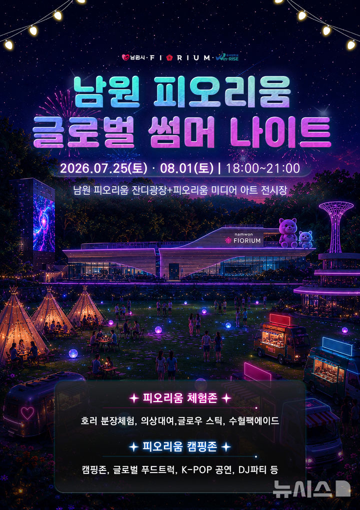 [남원=뉴시스] 전북 우석대학교 전주캠퍼스 라이즈(RISE)사업단과 전북 남원시는 25일과 내달 1일 남원 피오리움에서 야간 문화 프로그램 '글로벌 썸머 나이트'를 진행한다고 20일 밝혔다. (사진=우석대 제공) 2026.07.20. photo@newsis.com&nbsp; 