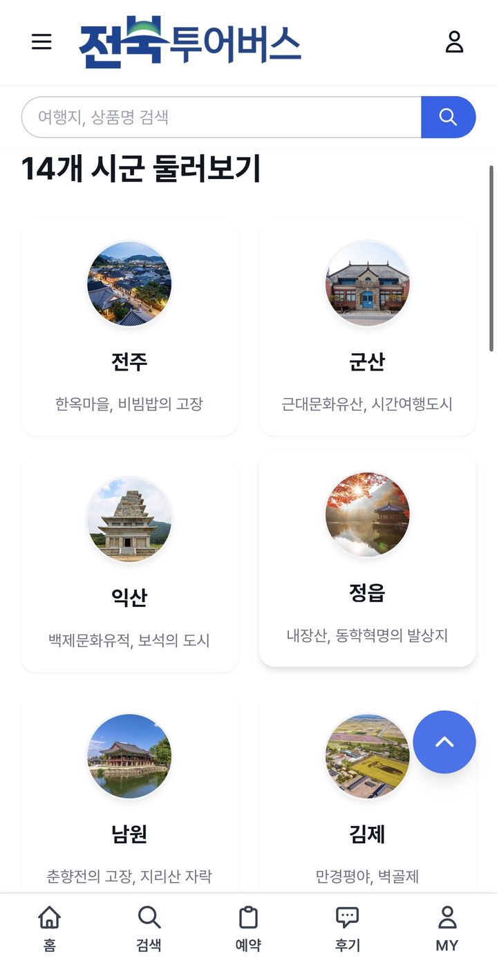 전북 관광 페이지(사진=전북특별자치도제공) *재판매 및 DB 금지