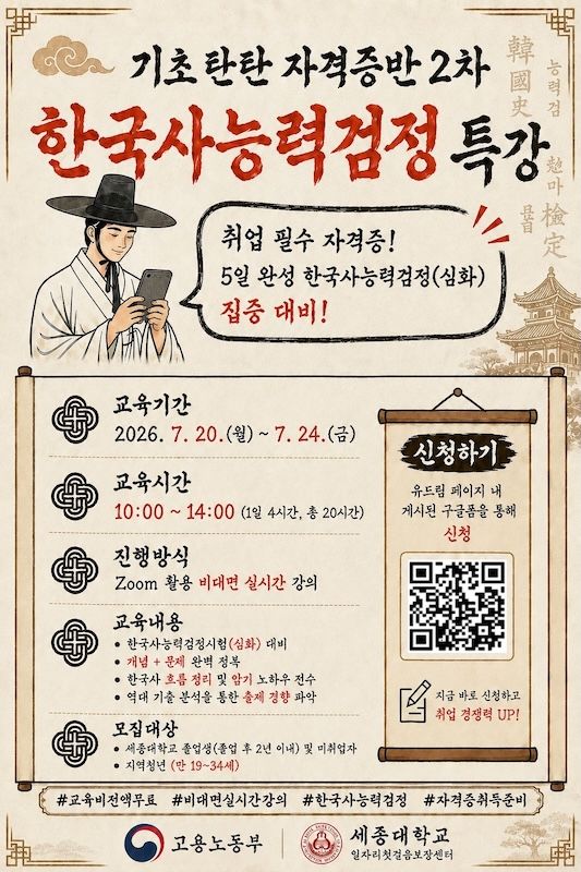 [서울=뉴시스] 세종대 '기초 탄탄 자격증반 2차(한국사능력검정시험)' 교육과정 포스터. (사진=세종대 제공) 2026.07.20. photo@newsis.com *재판매 및 DB 금지