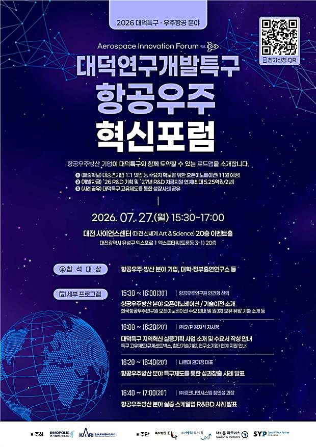 [대전=뉴시스] 27일 열리는 '2026년 대덕특구 항공우주 혁신포럼' 안내물.(사진=특구재단 제공) *재판매 및 DB 금지