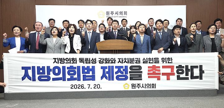 [원주=뉴시스] 이덕화 기자 = 20일 원주시의회가 지방의회의 독립성 확보와 안정적 운영을 통해 집행부에 대한 견제·감시 기능도 제대로 작동할 수 있로록 하는 지방의회법 제정을 촉구하고 있다. 2026.07.20. nder8768@newsis.com *재판매 및 DB 금지