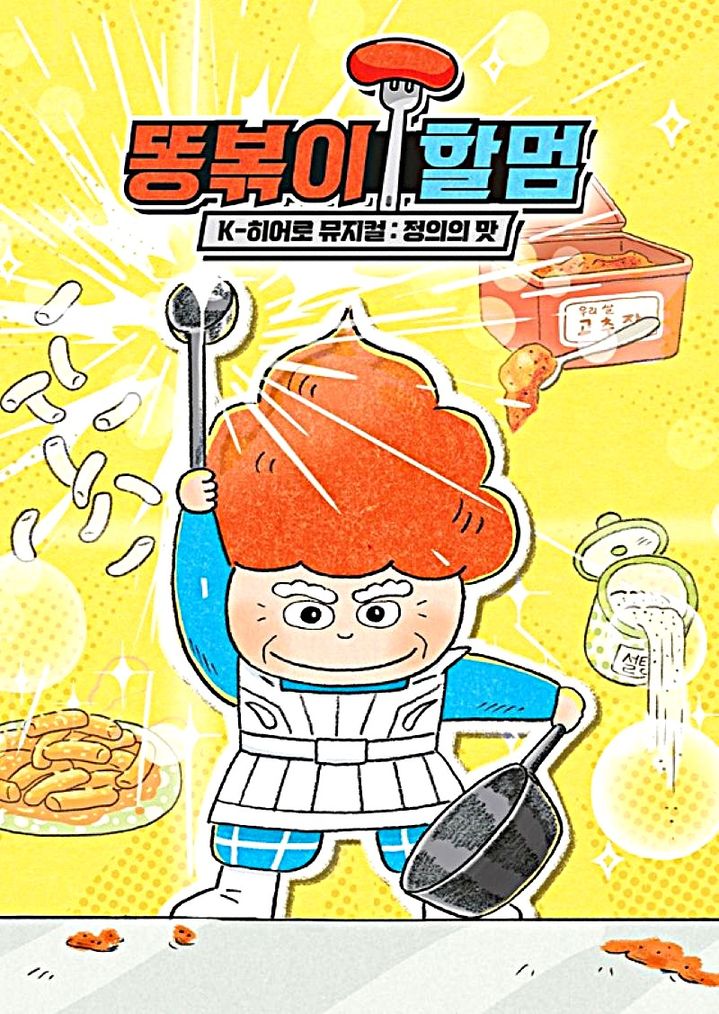 가족뮤지컬 '똥볶이할멈' 포스터. *재판매 및 DB 금지