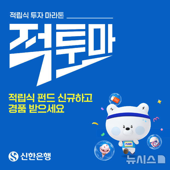 [서울=뉴시스]신한은행이 적립식 투자를 꾸준히 이어갈 수 있도록 돕는 '적투마: 적립식 투자 마라톤' 캠페인을 시행한다고 20일 밝혔다. (사진=신한은행 제공). 2026.07.20. photo@newsis.com 