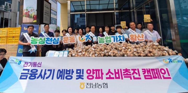 농협전남본부는 최근 지역민들을 대상으로 전기통신금융사기 예방과 양파 소비촉진 캠페인을 성황리에 펼쳤다. (사진=전남농협 제공) photo@newsis.com *재판매 및 DB 금지