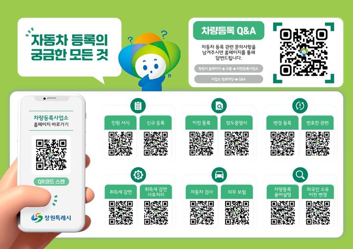 창원시 "민원 QR코드로 간편하게 차량등록"