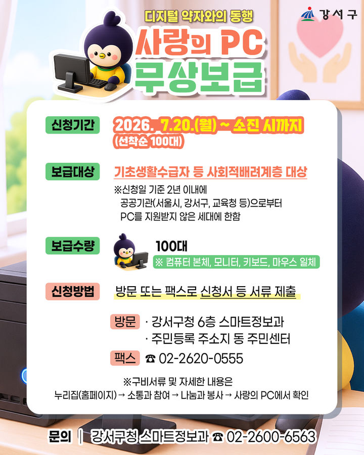 [서울=뉴시스] 서울 강서구의 2026년 '사랑의 PC' 무상보급 사업 안내 홍보물. (사진=강서구 제공) 2026.07.20. photo@newsis.com *재판매 및 DB 금지