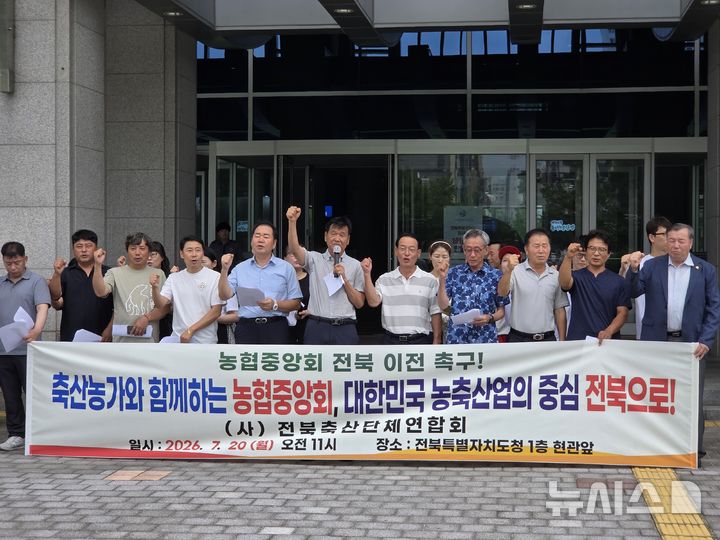 [전주=뉴시스] 강경호 기자 = 전북축산단체연합회가 20일 전북 전주시 완산구 효자동 전북특별자치도청 앞에서 농협중앙회의 전북 이전을 촉구하는 기자회견을 열고 구호를 제창하고 있다. 2026.07.20. lukekang@newsis.com