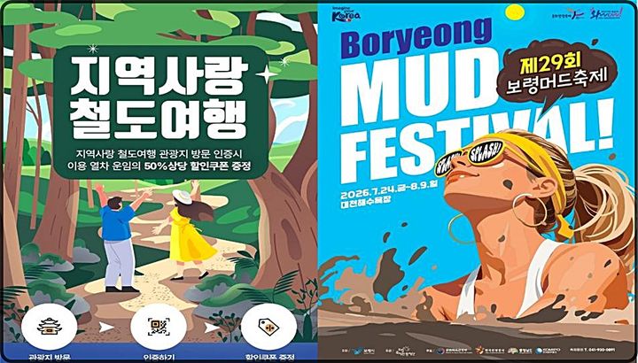 [대전=뉴시스] 코레일 대전충남본부가 대표 여름 축제인 보령머드축제와 지역사랑 철도여행 상품을 연계한 프로모션을 선보인다. (사진=코레일 대전충남본부 제공) 2026.07.20. photo@newsis.com *재판매 및 DB 금지