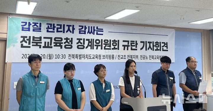 [전주=뉴시스]윤난슬 기자 = 전국교직원노동조합(전교조) 전북지부와 전국공무원노동조합(전공노) 전북교육청지부는 20일 "관리자 갑질 사건에 면죄부를 준 전북교육청 징계위원회를 전면 교체해야 한다"고 촉구했다. (사진=전교조 전북지부 제공) photo@newsis.com 
