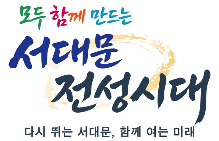 [서울=뉴시스] 민선 9기 서대문구 구정 슬로건 표준 디자인. (사진=서대문구 제공) 2026.07.20. photo@newsis.com *재판매 및 DB 금지