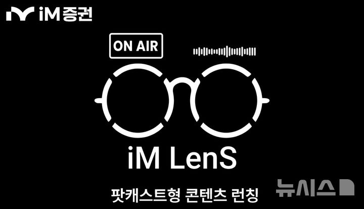 iM증권, 팟캐스트형 유튜브 콘텐츠 'iM Lens' 선봬