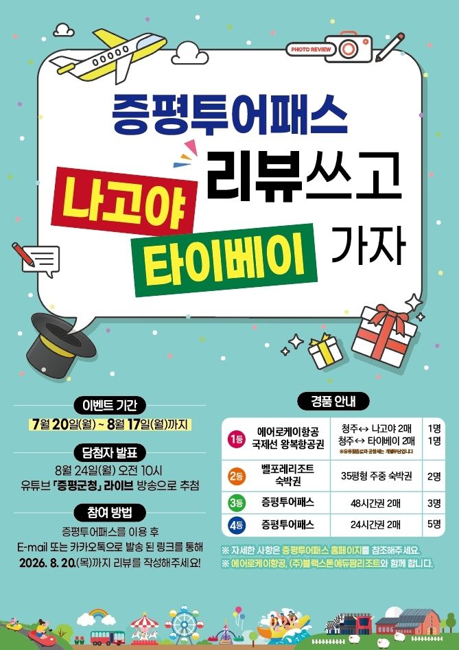 증평군, 투어패스 이용 후기 이벤트...국제선 항공권 경품 - 뉴스 썸네일 이미지