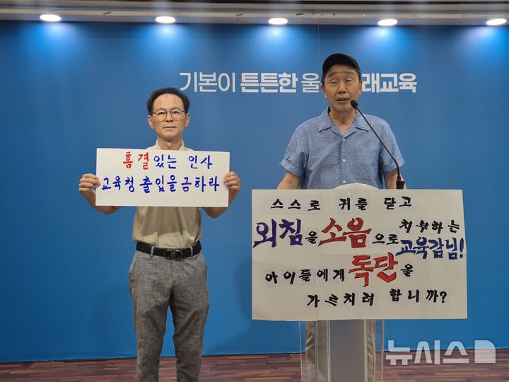 [울산=뉴시스] 구미현 기자 = 서민태, 김성환 전 울산환경운동연합 회원들은 20일 울산시교육청 프레스센터에서 교육감 인수위원 해촉을 촉구하는 기자회견을 하고 있다. 2026.07.20. gorgeouskoo@newsis.com