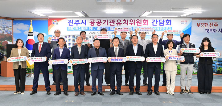 [진주=뉴시스]진주시, 공공기관 유치위원회 간담회.(사진=진주시 제공).2026.07.20.photo@newsis.com *재판매 및 DB 금지