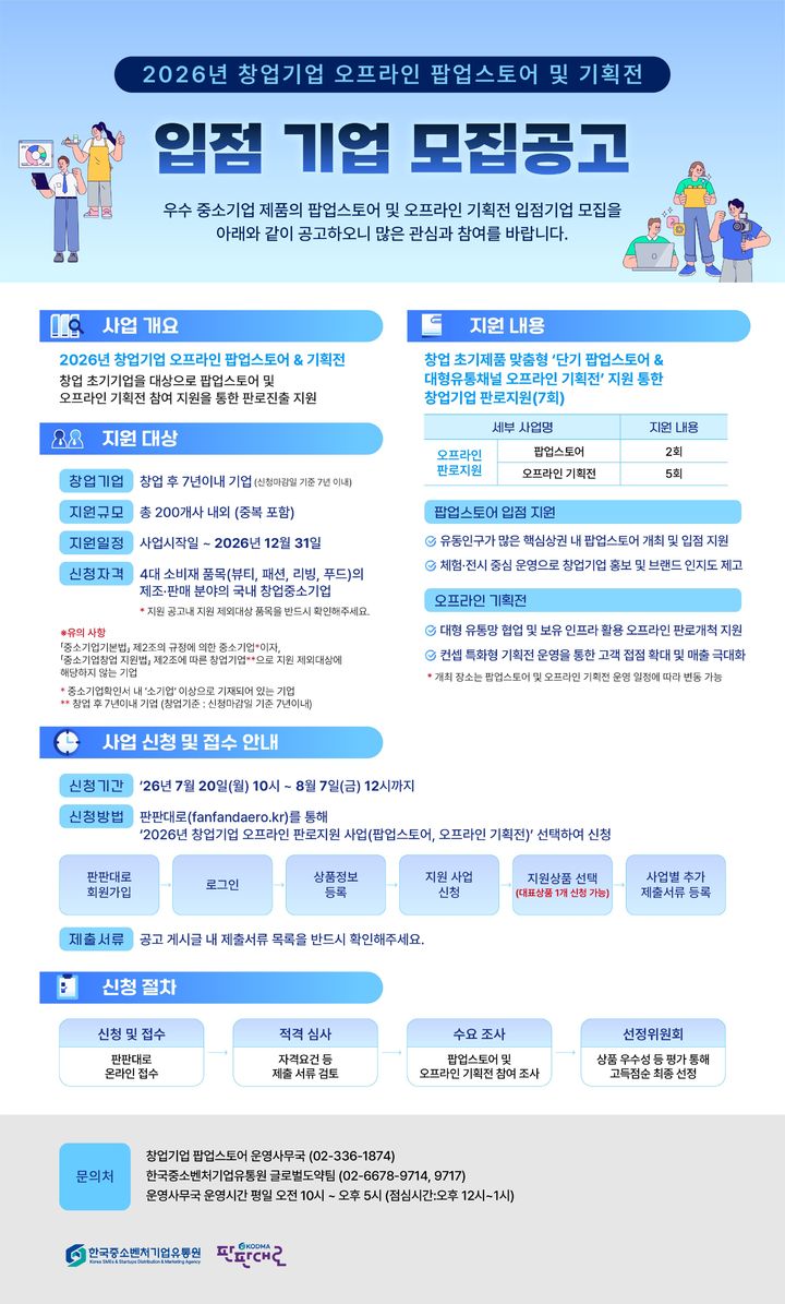 [서울=뉴시스] '2026 창업기업 오프라인 지원사업' (사진=한국중소벤처기업유통원 제공) 2026.07.20. photo@newsis.com *재판매 및 DB 금지