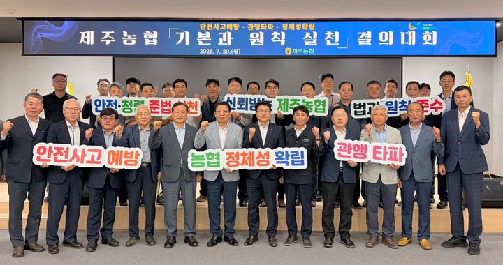 [제주=뉴시스] 농협 제주본부(본부장 이춘협) 관계자들이 20일 조합장을 비롯한 제주농협 임직원이 참석한 가운데'제주농협 기본과 원칙 실천 결의대회'를 개최하고 있다. (사진=제주농협 제공) 2026.07.20. photo@newsis.com *재판매 및 DB 금지