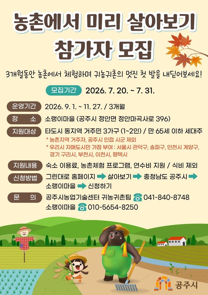 농촌 생활 직접 체험…공주시, 하반기 참가자 31일까지 모집