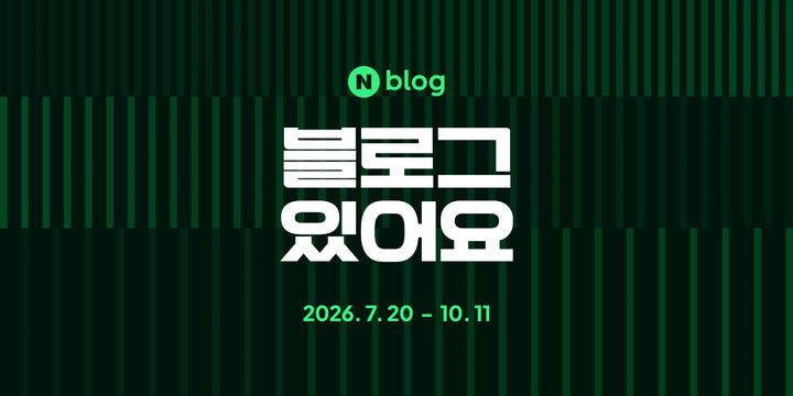 [서울=뉴시스] 네이버는 20일부터 12주간 그동안 알려지지 않았던 유명인 블로그를 하나씩 조명하는 '블로거 대발견 프로젝트, 블로그 있어요'를 시작한다고 밝혔다. (사진='네이버 블로그' 공식 블로그) *재판매 및 DB 금지