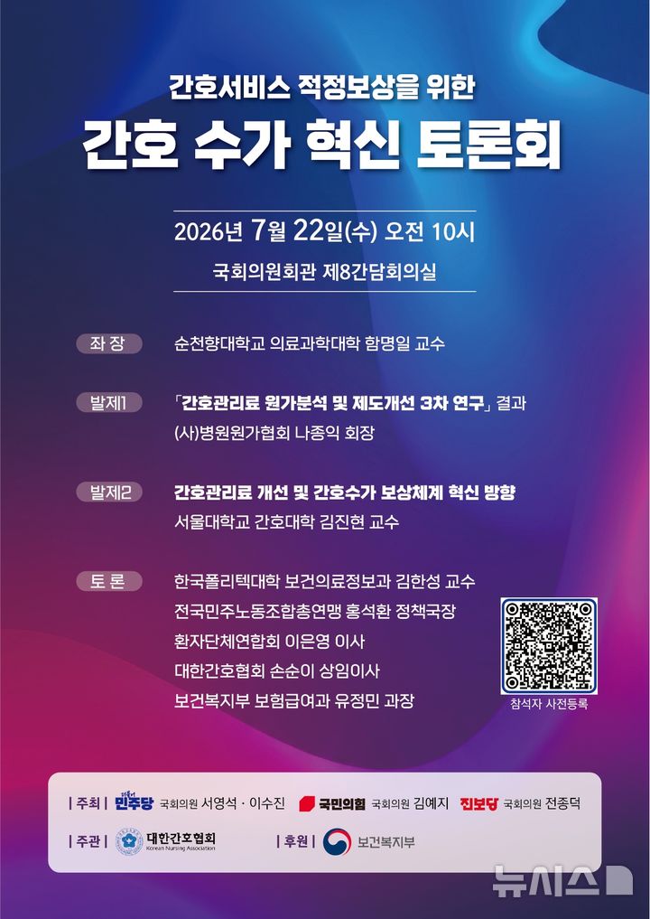 [서울=뉴시스] 간호서비스 적정보상을 위한 간호 수가 혁신 토론회 포스터. (사진= 대한간호협회 제공)