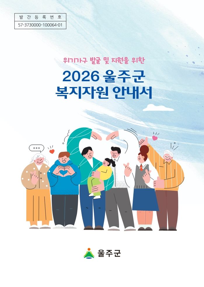 [울산=뉴시스] 울산 울주군은 다양한 복지 서비스를 한눈에 확인할 수 있는 ‘2026 울주군 복지자원 안내서’를 발간했다고 20일 밝혔다. (사진= 울주군 제공) 2026.07.20.photo@newsis.com *재판매 및 DB 금지