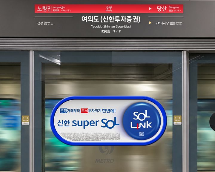 신한증권, 여의도 중심 통합 브랜딩…9호선 전 구간 광고