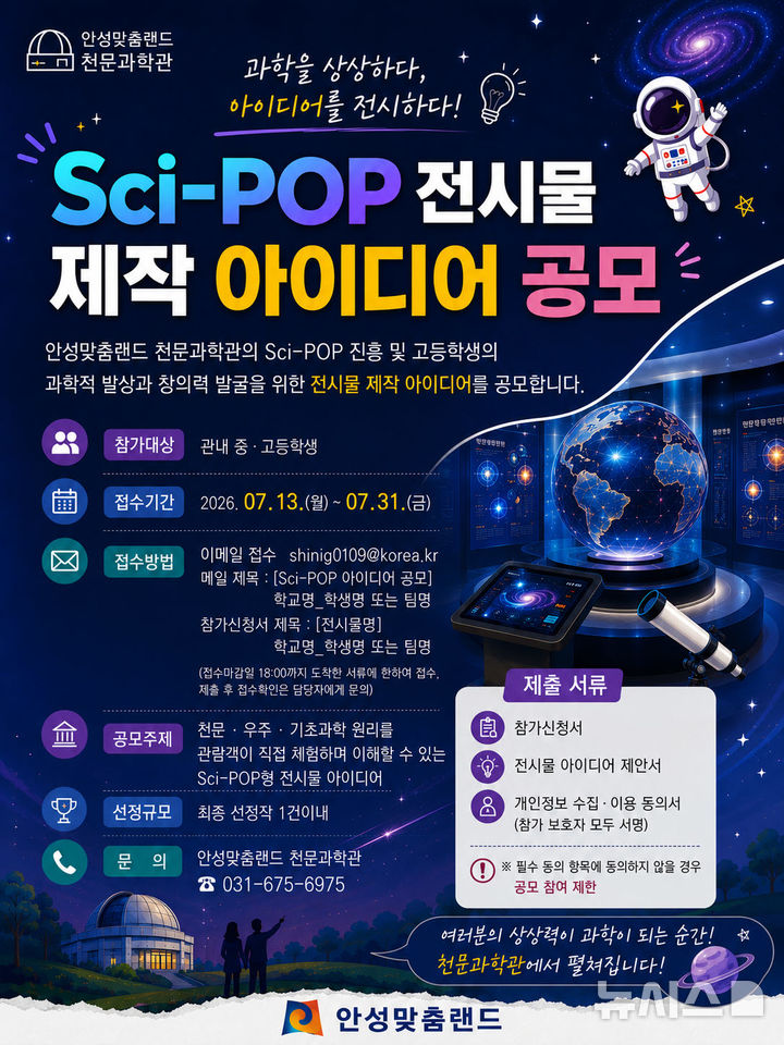 [안성=뉴시스] 안성시 과학 체험형(Sci-POP) 전시물 제작 아이디어 공모전 포스터 (사진=안성시 제공)