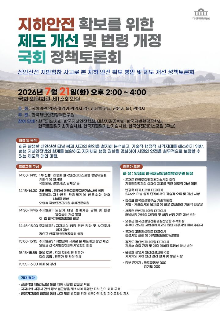 [광명=뉴시스] '지하안전 확보를 위한 제도 개선 및 법령 개정 국회 정책토론회’ 디지털 홍보자료. (사진=광명시 제공) 2026.07.20. photo@newsis.com *재판매 및 DB 금지