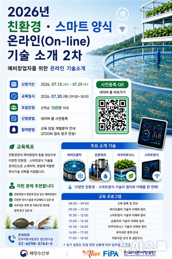 [서울=뉴시스] 2026년 친환경·스마트 양식 온라인 기술 소개 홍보 포스터.