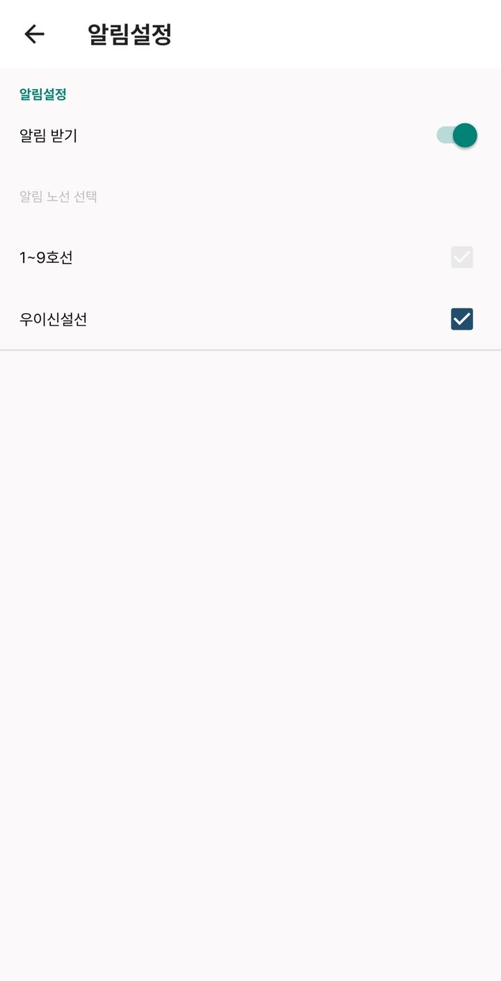 [서울=뉴시스] 서울교통공사 공식 앱 '또타지하철'의 노선별 알림 설정 화면. (사진=서울교통공사 제공) 2026.07.20. photo@newsis.com *재판매 및 DB 금지