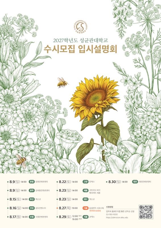 [서울=뉴시스] 성균관대 '2027학년도 수시모집 입시설명회' 포스터. (사진=성균관대 제공) 2026.07.20. photo@newsis.com *재판매 및 DB 금지