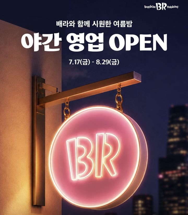 배스킨라빈스, 밤에도 문 연다...벤슨·밴루엔 가세에 야간 영업 승부수 - 뉴스 썸네일 이미지