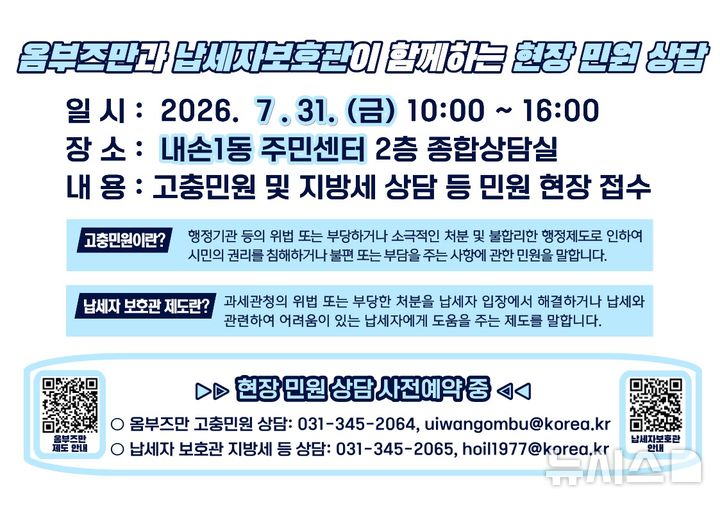 [의왕=뉴시스] 의왕시가 오는31일 내손1동 주민센터에서 옴부즈만과 납세자보호관이 함께하는 현장 민원 상담실을 운영한다. (안내문=의왕시 제공).2026.07.20.photo@newsis.com
