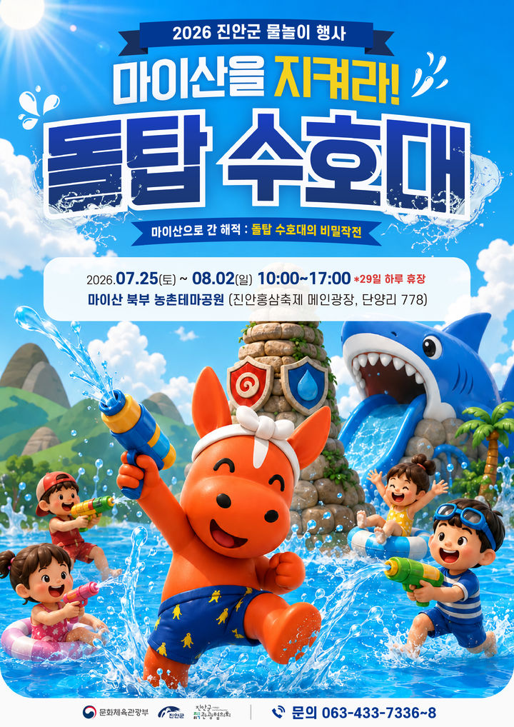 [진안=뉴시스] 전북 진안군은 25일부터 내달 2일까지 마이산 북부 농촌테마공원 광장에서 '진안군 여름 물놀이 행사'를 연다고 20일 밝혔다. (사진=진안군 제공) 2026.07.20. photo@newsis.com&nbsp;&nbsp; *재판매 및 DB 금지