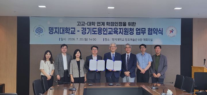 [용인=뉴시스] 용인교육청과 명지대의 이중학점제 협약식. (사진=용인교육지원청 제공) 2026.07.20. photo@newsis.com *재판매 및 DB 금지