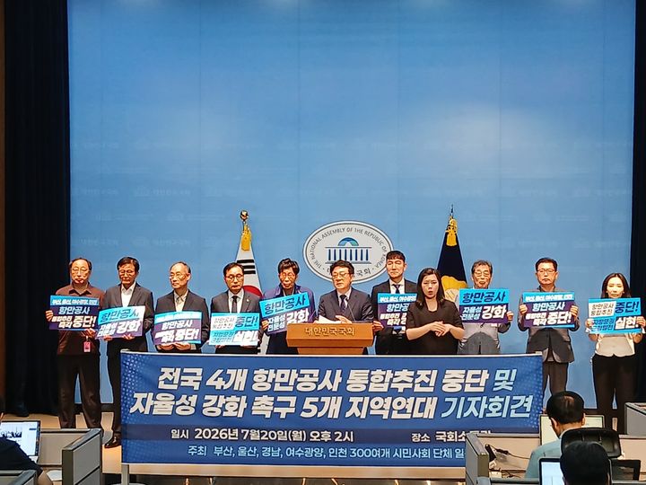 [부산=뉴시스] 부산·울산·여수광양·인천지역 시민단체, 국민의힘 곽규택 의원, 더불어민주당 허종식 의원이 20일 국회소통관에서 '정부의 전국 4개 항만공사 통합 추진 중단'을 촉구하는 기자회견을 진행하고 있다. (사진=해양수도부산발전협의회 제공) 2026.07.20. photo@newsis.com *재판매 및 DB 금지