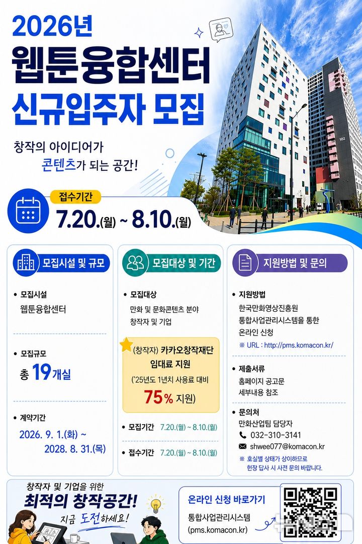 한국만화영상진흥원, 웹툰융합센터 신규 입주자 공모