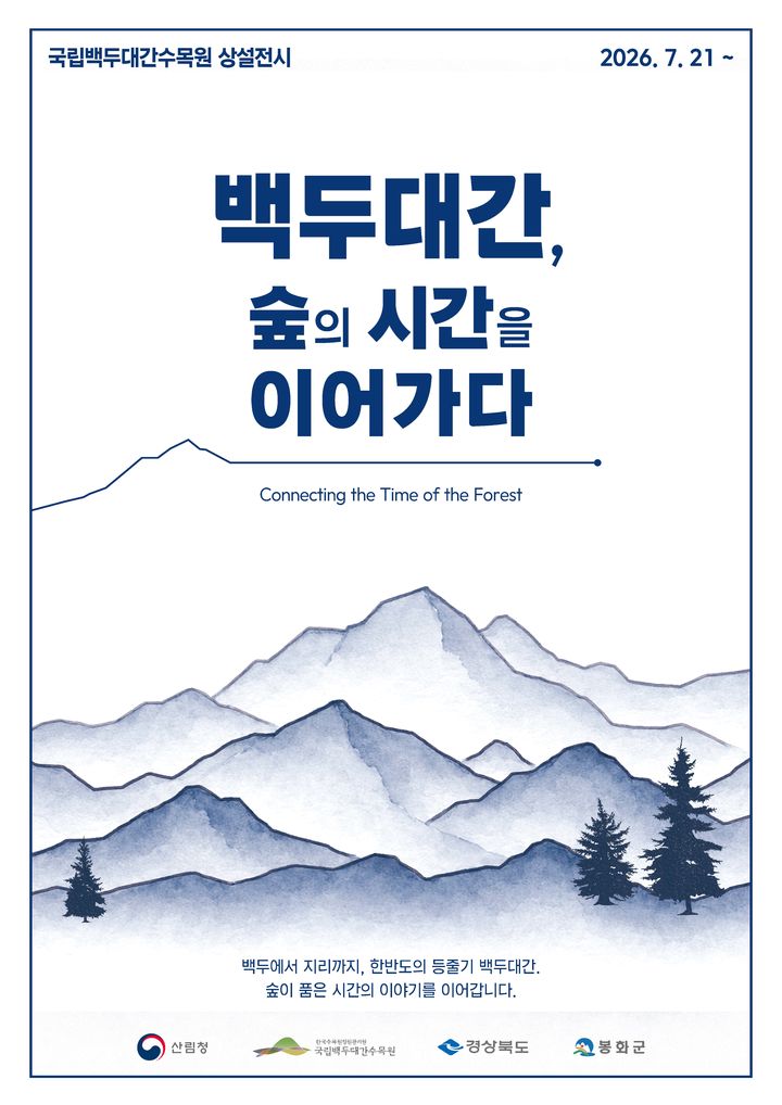 [봉화=뉴시스] '백두대간, 숲의 시간을 이어가다' 전시회 포스터 (사진=한국수목원정원관리원 제공) 2026.07.20. photo@newsis.com *재판매 및 DB 금지