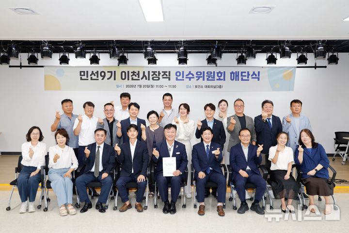 [이천=뉴시스] 민선9기 이천시장직 인수위원회 위원들이 해단식을 가진후 기념촬영을 하고 있다 (사진=이천시 제공) 2026.07.20.photo@newsis.com