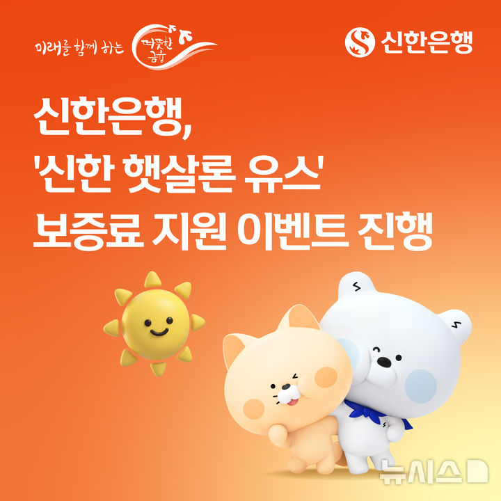 [서울=뉴시스]신한은행은 청년들의 금융비용 부담을 덜어주기 위해 '신한 햇살론유스' 보증료 지원 이벤트를 진행한다고 20일 밝혔다. (사진=신한은행 제공). 2026.07.20. photo@newsis.com 