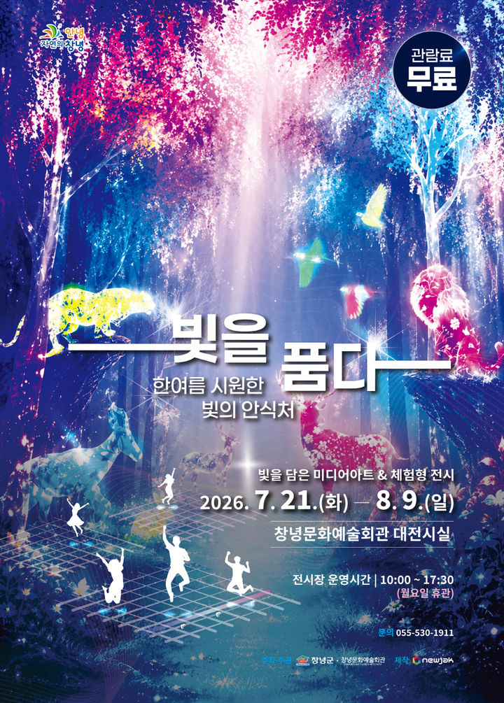 [창녕=뉴시스] 기획전시 빛을 품다: 한여름 시원한 빛의 안식처 포스터. (사진=창녕군 제공) 2026.05.22. photo@newsis.com *재판매 및 DB 금지
